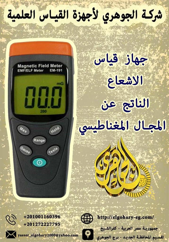 جهاز قياس شدة الاشعاع الناتج من المجال المغناطيسي  273065582