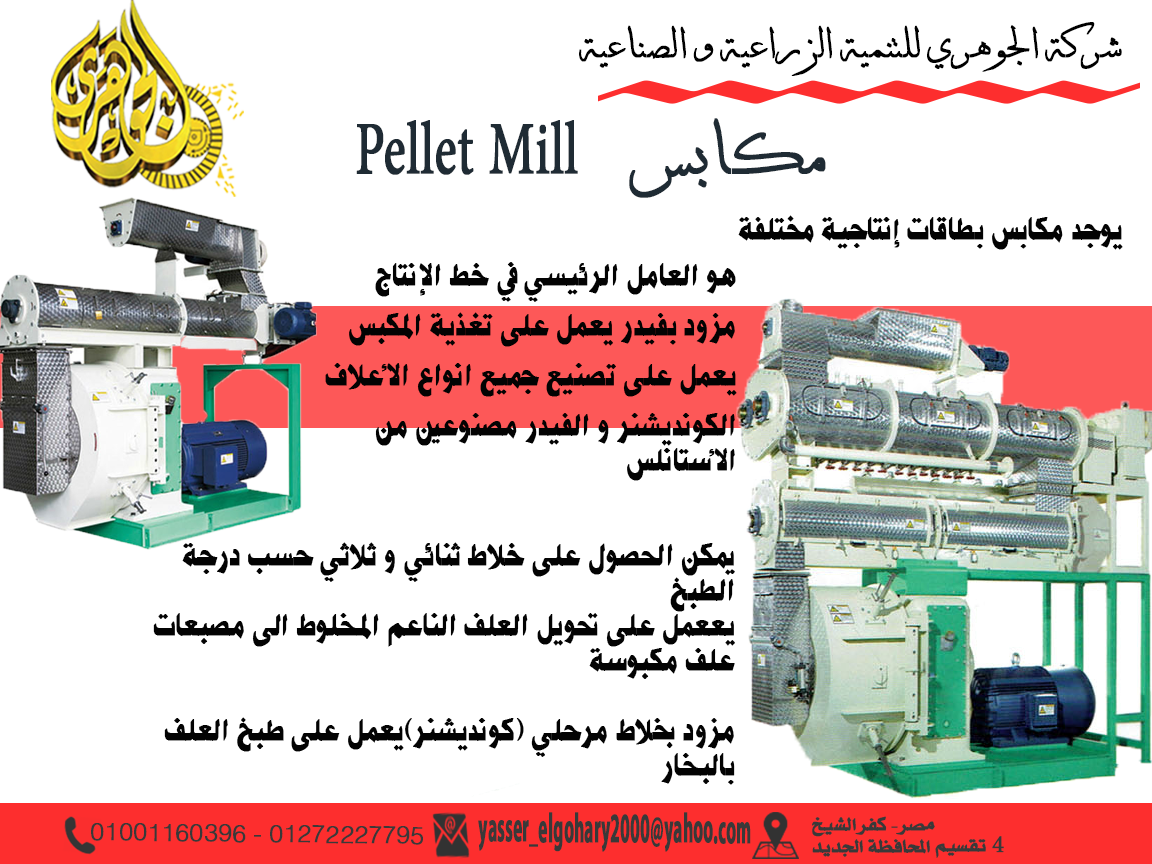  مكابس أعلاف صيني . (PELLET MILL)         850890245