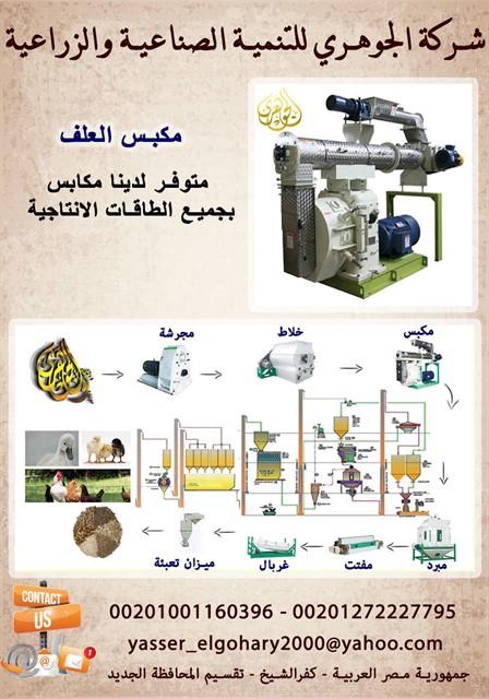  مكابس أعلاف صيني . (PELLET MILL)         969235726