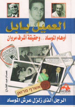 كتاب العميل بابل : أوهام الموساد وحقيقه أشرف مروان 876775787