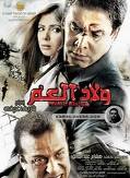  ***حصريا فيلم ولاد العم نسخه DVDRip بمساحة 319 ميجا روابط مباشره *** 845030280