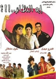 **حصريا فيلم ايه النظام بطوله نشوي مصطفي نسخه DVDRip وبمساحه 210 وعلي اكثر من سيرفر ** 894478667