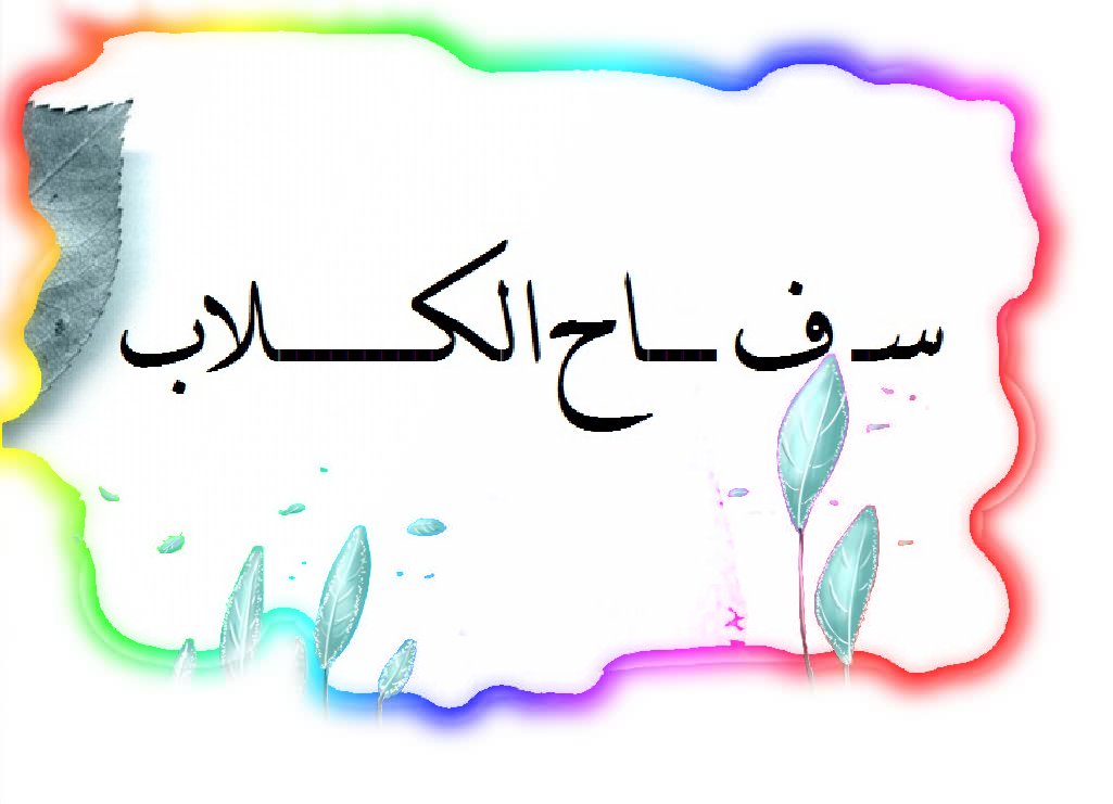 ©][♥ فينيے هدوء الكونے وفينيے جنونهے ♥][© - صفحة 5 583208839