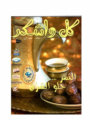 مجلة كل و اشكر المشهورة pdf 561119475