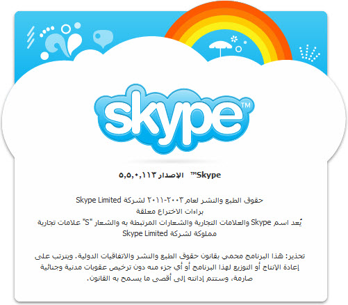 حصريا احدث اصدارت عملاق برامج المحادثات الصوتيه Skype 5.5.0.113 Final تحميل مباشر على اكثر من سيرفر 355047500