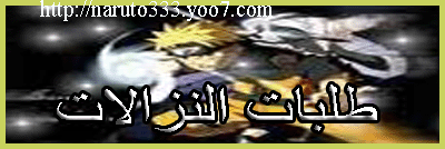 طلبات النزالات