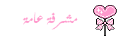 مشرفةعامة