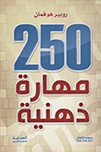 الكتاب القنبلة (( 250 مهارة ذهنية )) تعينك على تنظيم حياتك وعلى التفكير بحجم 6 mb 743827307