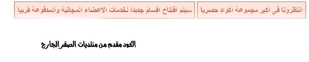 كود اعلان عن شىء مهم اوكتابة خبر عن المنتدى بطريقة رائعة مثل الموجود بمنتدانا 757173724