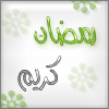 فتيات رمضان