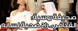 هلع وكوابيس تسيطر على القذافي بعد سقوط بن علي ومبارك وحالة إستنفار قصوى في ليبيا !!! 2011 - صفحة 6 131978278