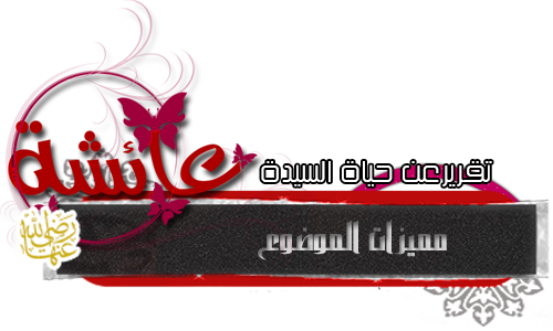 حملة الدفاع عن أم المؤمنين عائشة رضي الله عنها 284402496