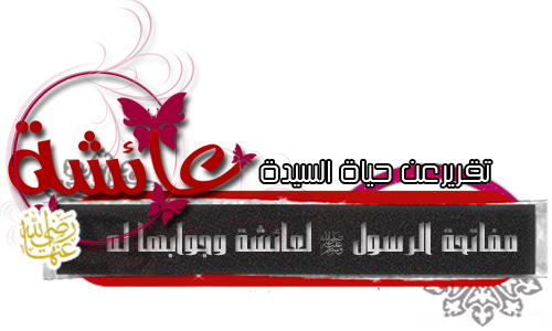 حملة الدفاع عن أم المؤمنين عائشة رضي الله عنها 318704268