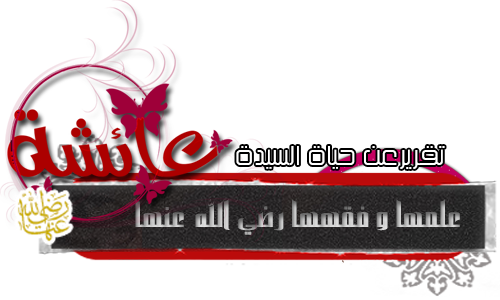 حملة الدفاع عن أم المؤمنين عائشة رضي الله عنها 431436176