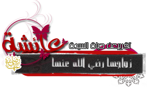 حملة الدفاع عن أم المؤمنين عائشة رضي الله عنها 549036266