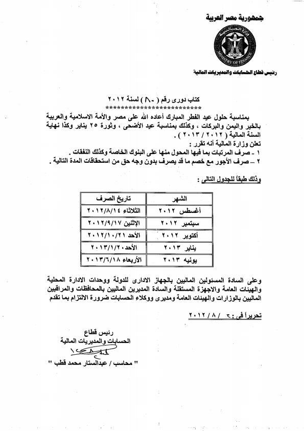 مواعيد صرف المرتبات 2013/2012 298646811