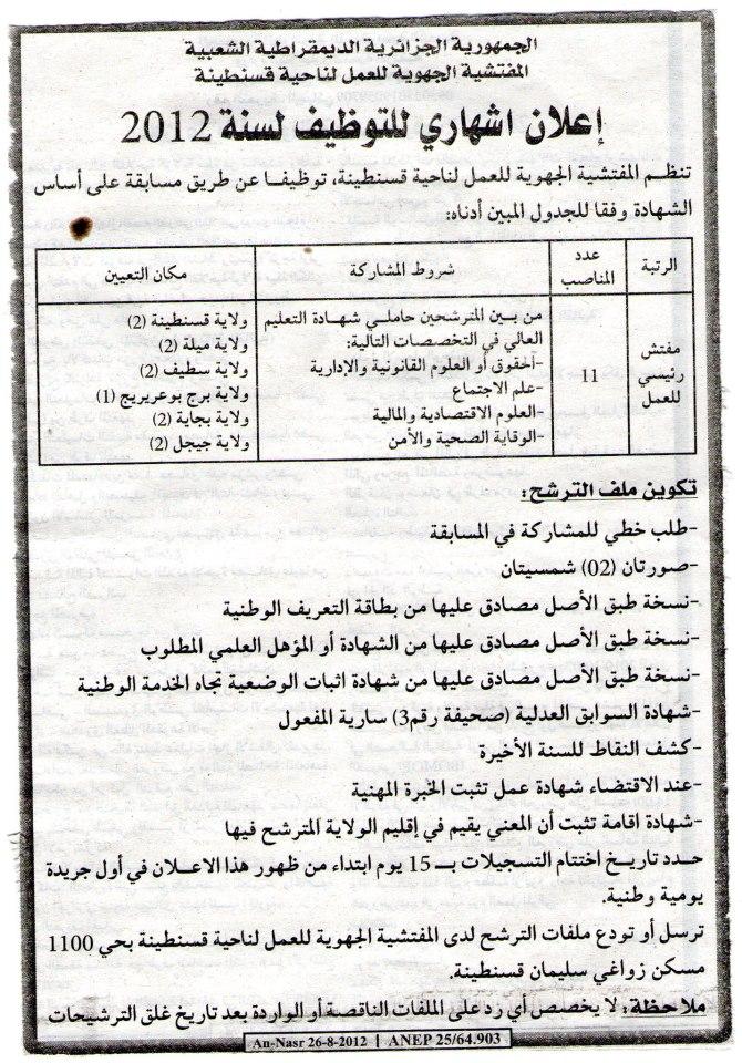 اعلان توظيف بالمفتشية الجهوية للعمل في ولاية قسنطينة 2012 697765900