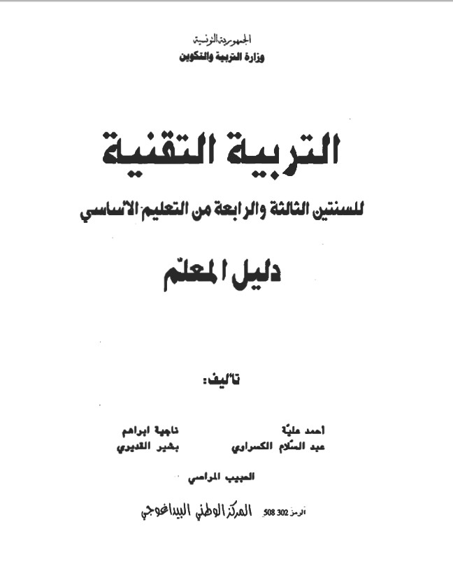 دليل المعلم في التربية التقنية درجة ثانية - صفحة 2 728609528