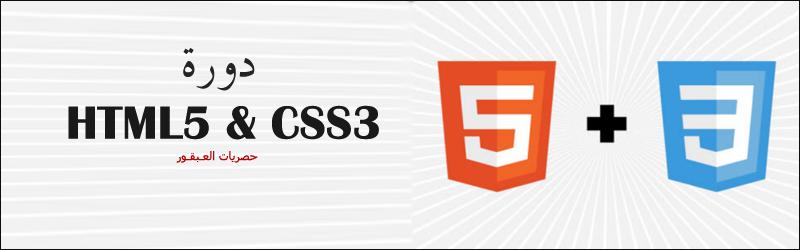  دورة HTML5 و CSS3 : الـدرس الســـادس 953968835