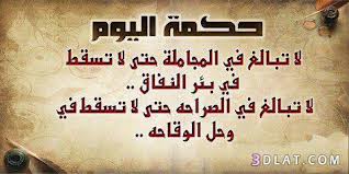 حكم ومواعظ وانا شايفة اكتر حاجة أتقي شر من أحسنت أليه 362769418