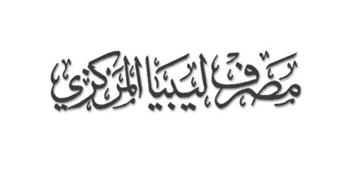 ليبيا المركزي : وديعة الملياري دولار في البنك المركزي المصري استُقطعت من جملة الاستثمارات الليبية في مصر 197248487