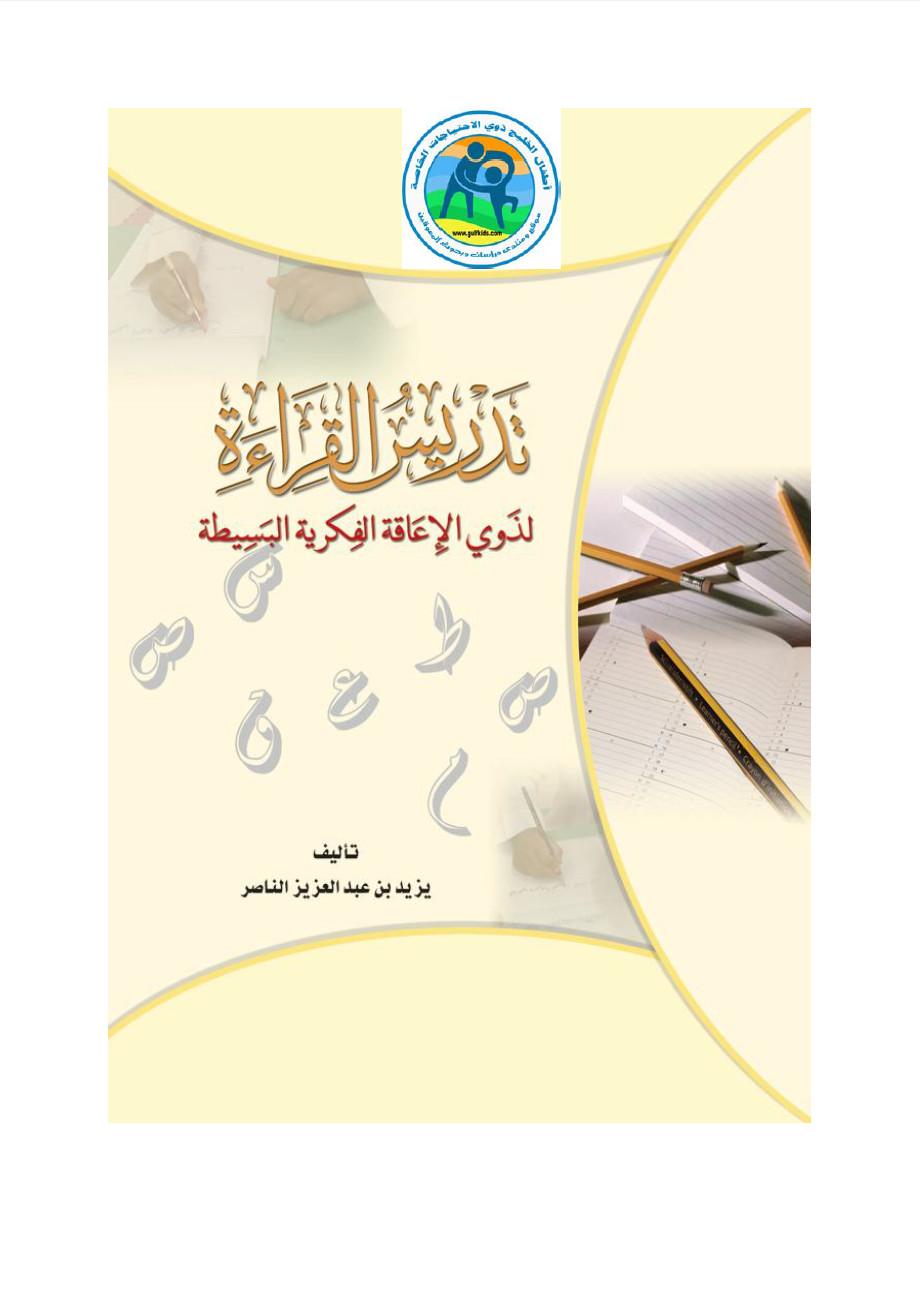 كتاب "تدريس القراءة لذوي الإعاقة الفكرية البسيطة" 131753657