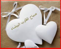 صباح الخير على أحلى ناس 815261227