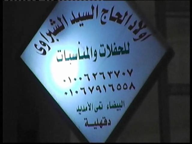 العلم الإذاعى الشيخ محرم العطار وليلة عزاء عائلة الجوهرى من قرية البيضاء تمى الامديد دقهلية الأحد 06-07-2014 فقط وحصريااااااااااااااا 997209500