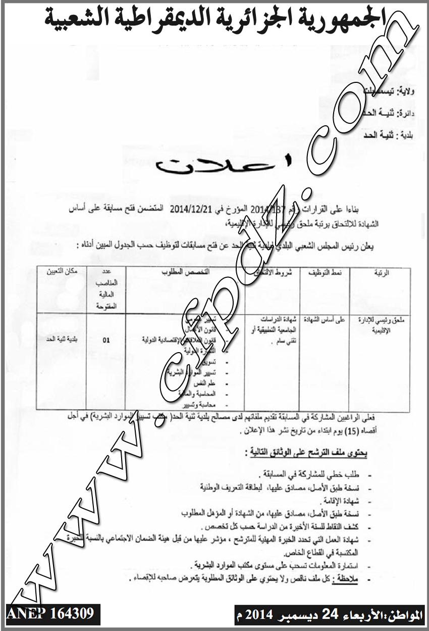 إعلان مسابقة توظيف بلدية ثنية الحد دائرة ثنية الحد ولاية تيسمسيلت ديسمبر 2014 633278708