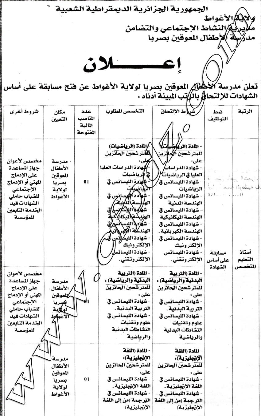 إعلان مسابقة توظيف مدرسة الأطفال المعوقين بصريا الأغواط ديسمبر 2014 621032816