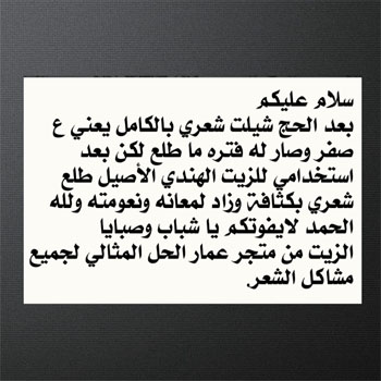 الزيت الهندي الأصيل الحل الوحيد للشعر العنيد :: تجارب وآراء :: ( جملة _ قطاعي ) 129322398