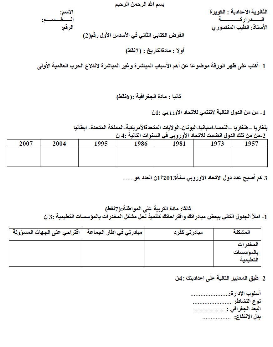 الفرض الثاني في الاسدس الاول 477640634