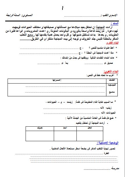  اختبارات لغة عربية للسنة الرابعة ابتدائي مباشرة دون تحميل 316573765