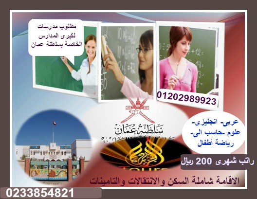 مدرسه خاصه فى سلطنة عمان تطلب مدرسات ( رياض اطفال- انجليزى- عربى - علوم - حاسب الى) ش 551046756