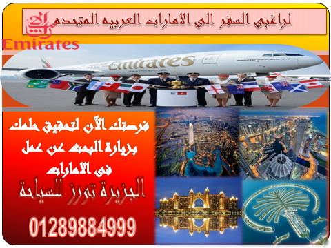 أكتشف دولة الامارات العربيه المتحده.. وأحصل معنا على زيارة البحث عن عمل 3 شهور.. 256259399