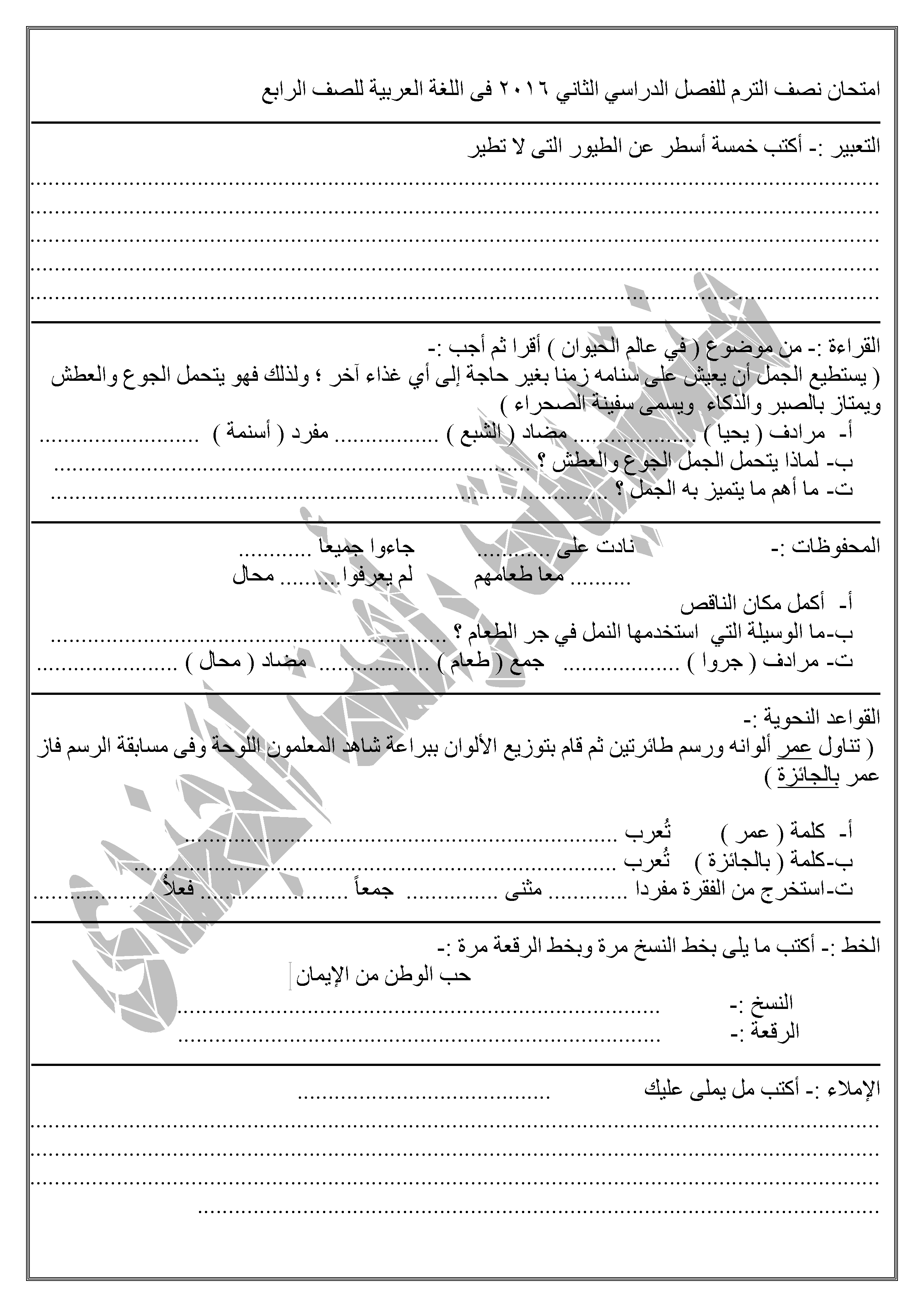 امتحان لغه عربيه للصف الرابع الابتدائى الترم الثانى 2016 920664558