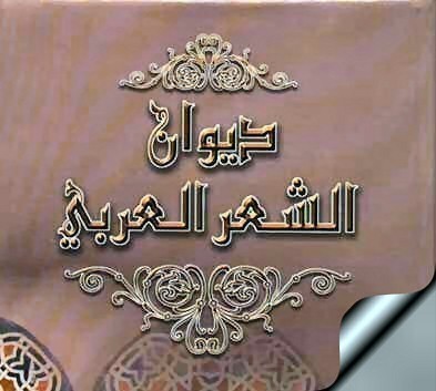 تحميل - تحميل أهم دواوين الشعر لكبار شعراء العرب والأجانب pdf 542053810