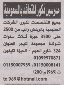 مطلوب مدرسين ذكور للتعاقد مع السعودية - برواتب 2500-3500 ريالا - الأهرام 15-4-2016  546546847