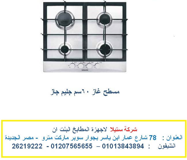 مسطح بلت ان جليم جاز – مسطح 30 سم ( شركة ستيلا للمطابخ واجهزة البلت ان ) 388515439