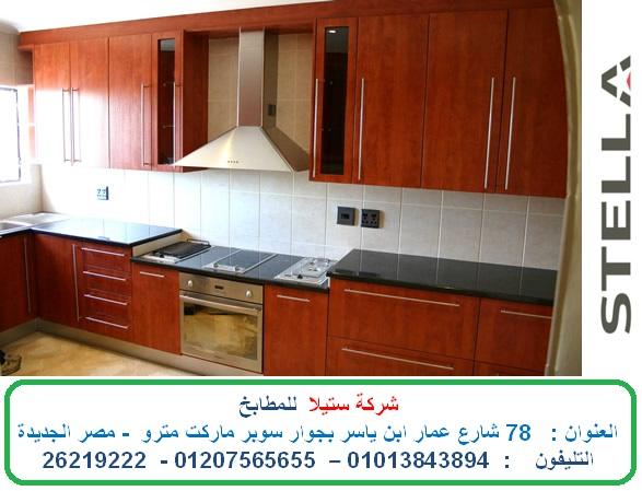 شركات مطابخ فى القاهرة - مطابخ اكريليك - مطابخ خشب ( للاتصال 01207565655) 727227356