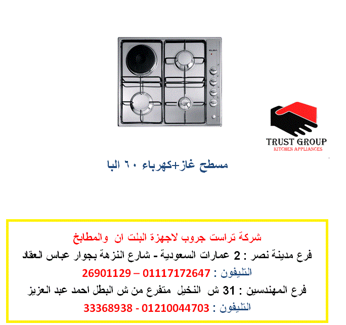 مسطح بلت ان – مسطح  غاز وكهرباء  البا  (  للاتصال  01210044703 ) 522632388