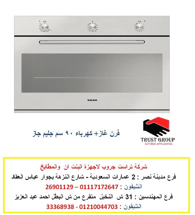 فرن غاز 90 سم ( البا – جليم جاز – تكنوجاز ) للاتصال 01210044703  625849597