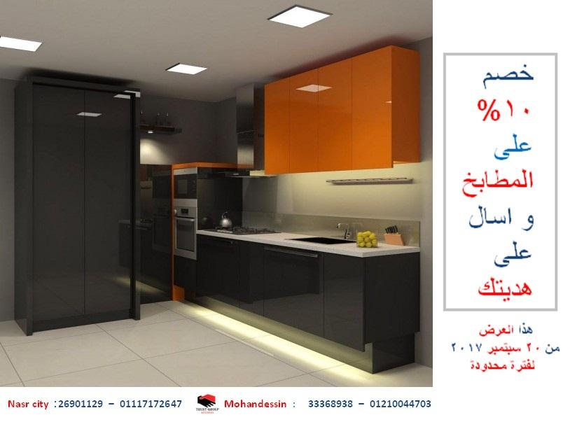 احدث تصميم مطابخ ( خصم 10 % لفترة محدودة + هدية  . للاتصال  01210044703 671659681