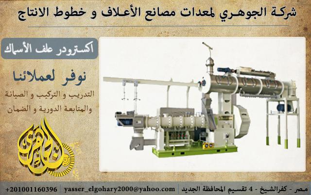 اكسترودر العلف الطافي / معدات مصانع علف الأسماك / شركة الجوهريextruder 467398116