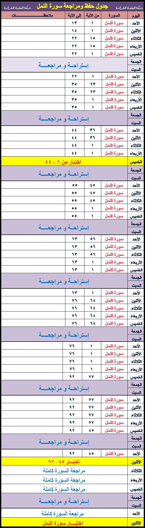 جدول حفظ ومراجعة سورة النمل  806377334