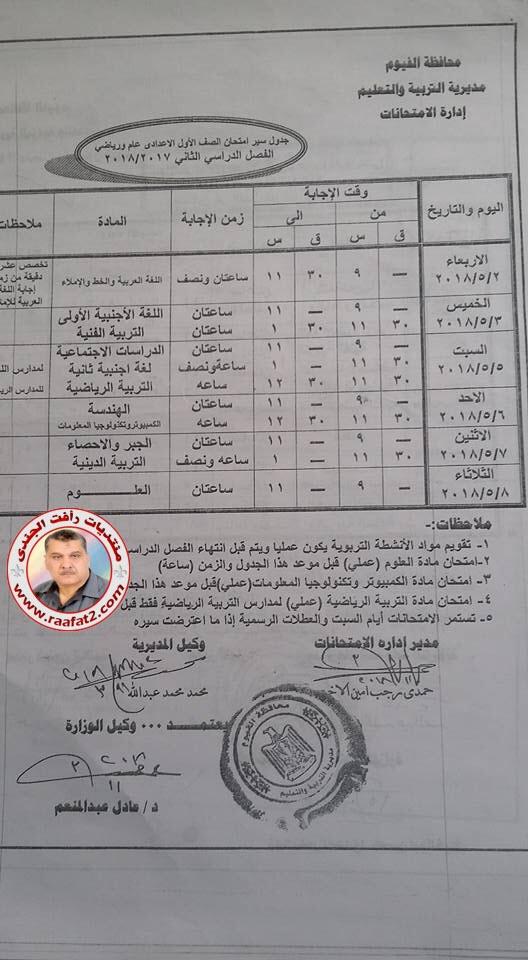 جدول سير امتحانات الفصل الدراسى الثانى بمحافظة الفيوم لعام 2017 / 2018 164422837