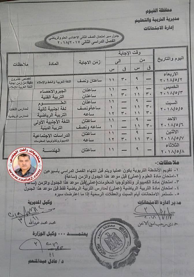 جدول سير امتحانات الفصل الدراسى الثانى بمحافظة الفيوم لعام 2017 / 2018 951662387