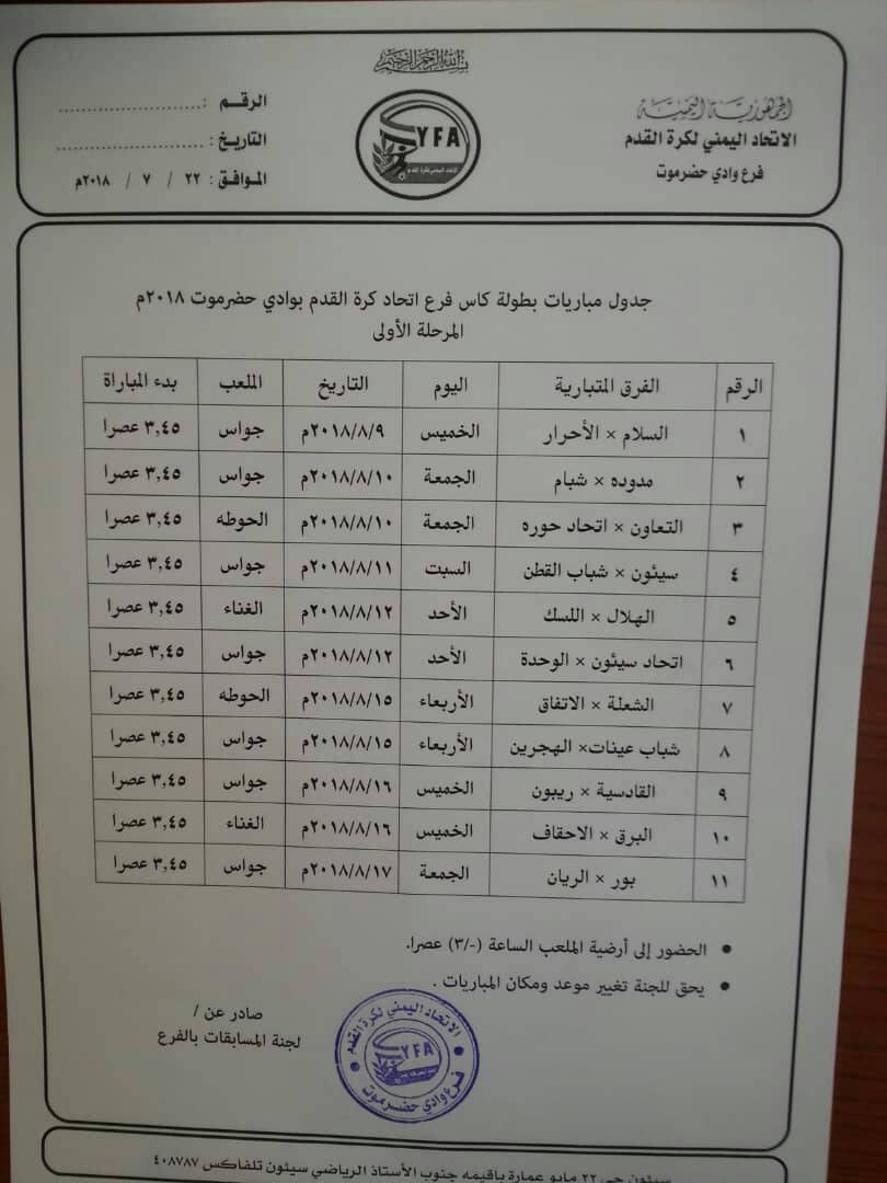 جداول بعض المباريات المحلية بتريم وسيئون وضواحيها 454048332