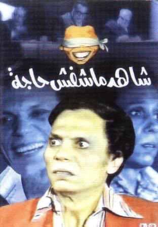 حصريا مع الزعيم عادل امام والمسرحية الرائعة (شاهد مشفش حاجة) بجودة Dvd Rip وحجم 395 ميجا 899288431