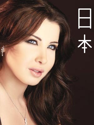 أغاني نانسي عجرم وروبي بلغات شرق أسيا 325192306